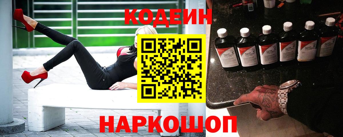 Codein Purple Drank  Вход с VPN  Ноябрьск  Codein напиток Lean (лин) 